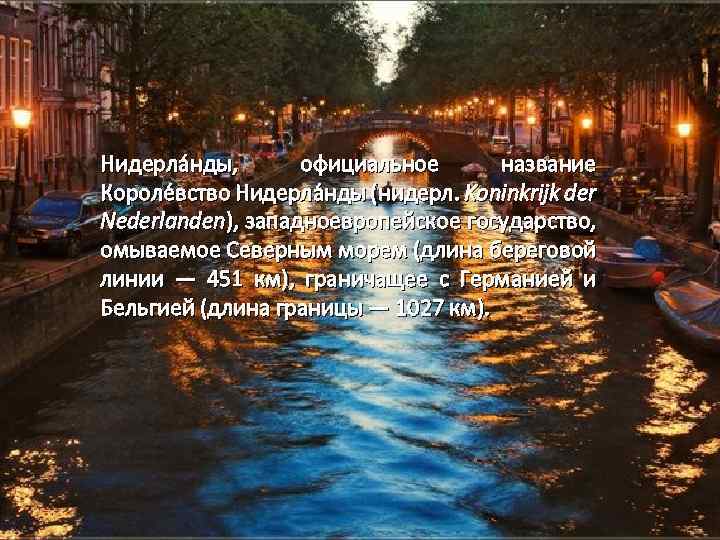 Нидерла нды, официальное название Короле вство Нидерла нды (нидерл. Koninkrijk der Nederlanden), западноевропейское государство,