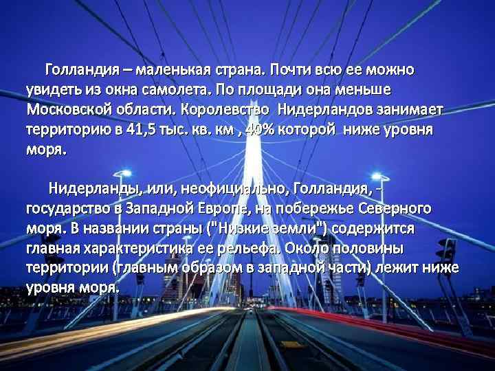  Голландия – маленькая страна. Почти всю ее можно увидеть из окна самолета. По