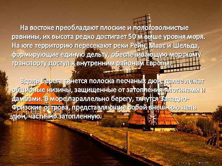  На востоке преобладают плоские и пологоволнистые равнины, их высота редко достигает 50 м