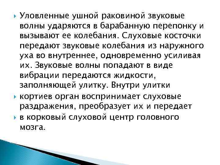  Уловленные ушной раковиной звуковые волны ударяются в барабанную перепонку и вызывают ее колебания.