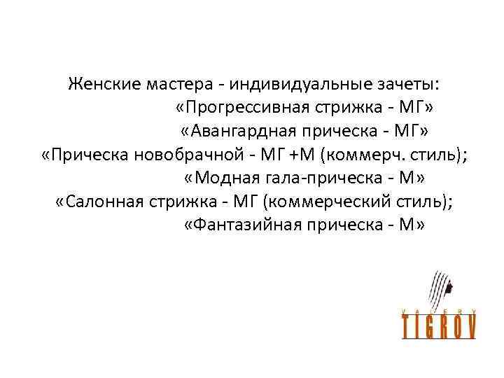 Женские мастера - индивидуальные зачеты: «Прогрессивная стрижка - МГ» «Авангардная прическа - МГ» «Прическа