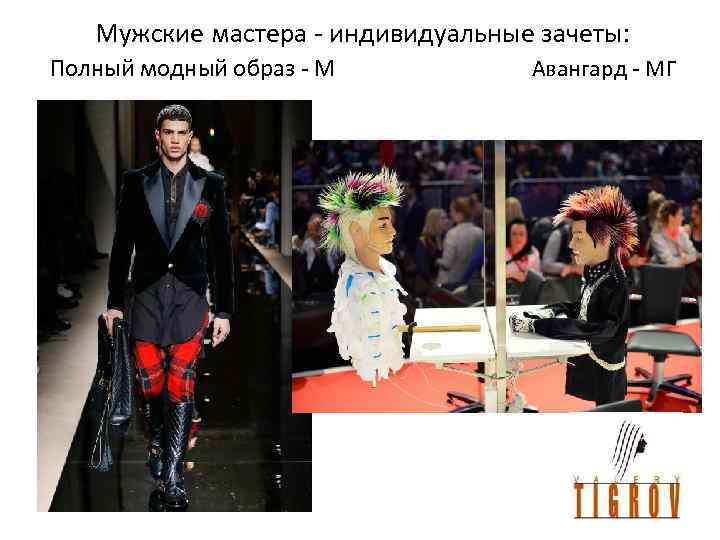 Мужские мастера - индивидуальные зачеты: Полный модный образ - М • Авангард - МГ