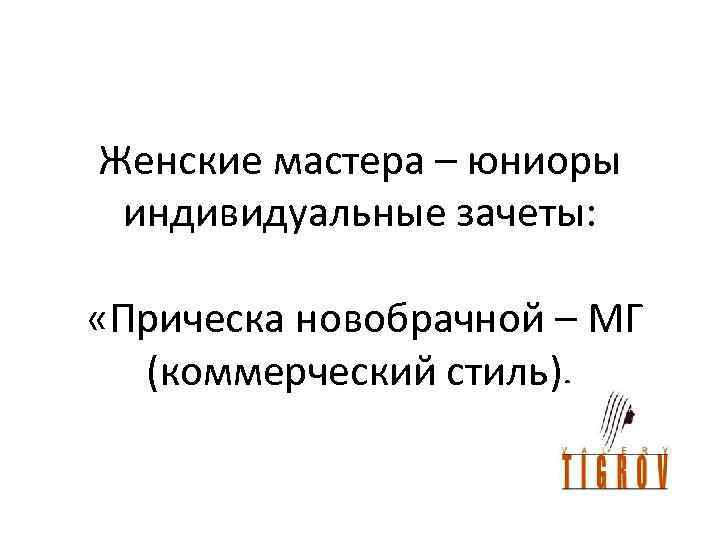 Женские мастера – юниоры индивидуальные зачеты: «Прическа новобрачной – МГ (коммерческий стиль). 