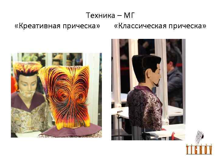 Техника – МГ «Креативная прическа» «Классическая прическа» 