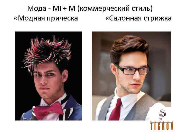Мода - МГ+ М (коммерческий стиль) «Модная прическа «Салонная стрижка 