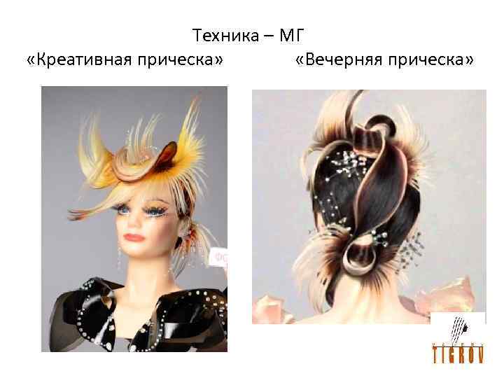 Техника – МГ «Креативная прическа» «Вечерняя прическа» 
