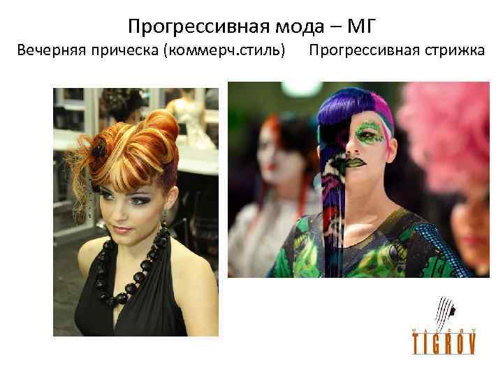 Прогрессивная мода – МГ Вечерняя прическа (коммерч. стиль) Прогрессивная стрижка 