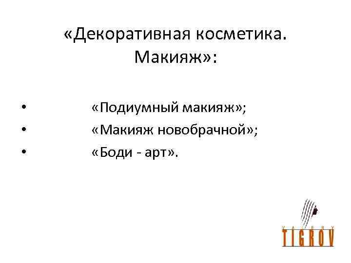  «Декоративная косметика. Макияж» : • • • «Подиумный макияж» ; «Макияж новобрачной» ;