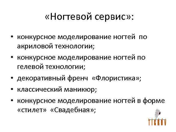  «Ногтевой сервис» : • конкурсное моделирование ногтей по акриловой технологии; • конкурсное моделирование