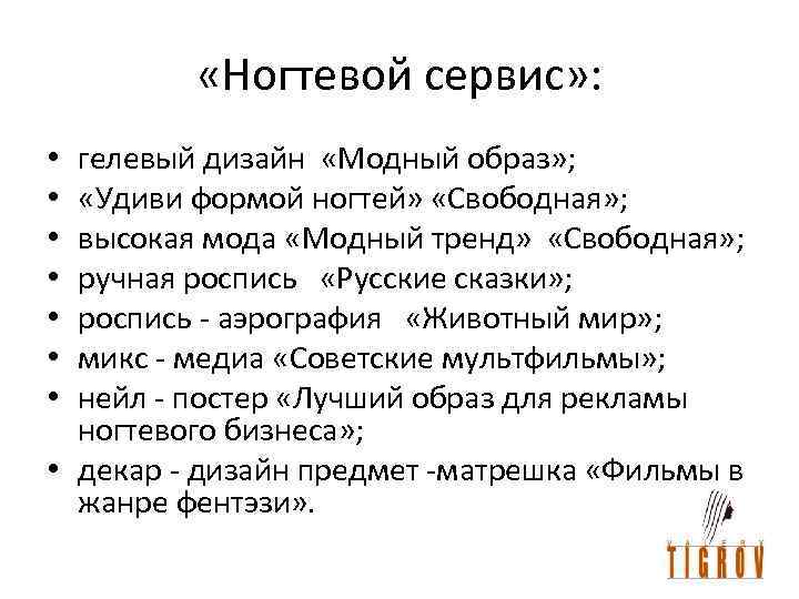  «Ногтевой сервис» : гелевый дизайн «Модный образ» ; «Удиви формой ногтей» «Свободная» ;