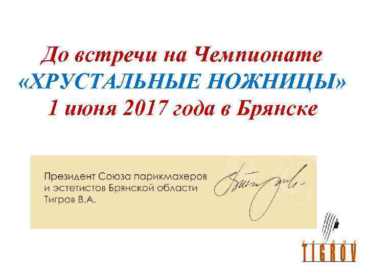 До встречи на Чемпионате «ХРУСТАЛЬНЫЕ НОЖНИЦЫ» 1 июня 2017 года в Брянске 