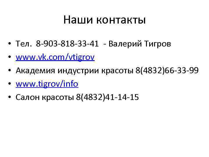 Наши контакты • • • Тел. 8 -903 -818 -33 -41 - Валерий Тигров