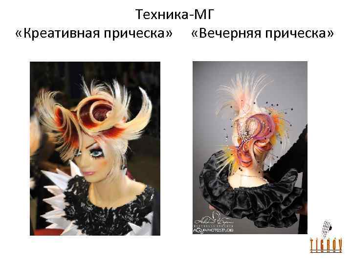 Техника-МГ «Креативная прическа» «Вечерняя прическа» 