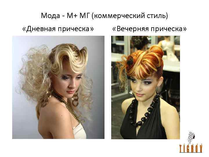 Мода - М+ МГ (коммерческий стиль) «Дневная прическа» «Вечерняя прическа» 