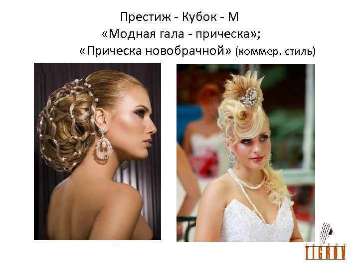 Престиж - Кубок - М «Модная гала - прическа» ; «Прическа новобрачной» (коммер. стиль)