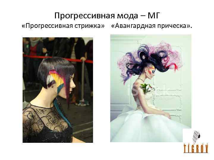 Прогрессивная мода – МГ «Прогрессивная стрижка» «Авангардная прическа» . 