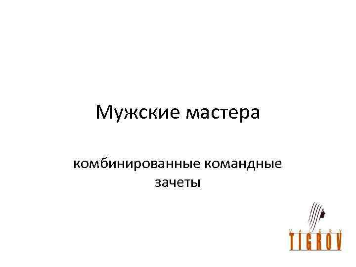 Мужские мастера комбинированные командные зачеты 