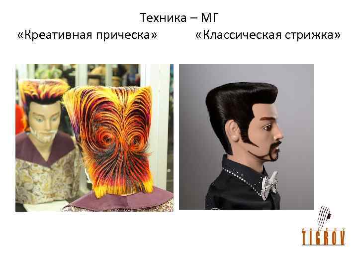 Техника – МГ «Креативная прическа» «Классическая стрижка» 