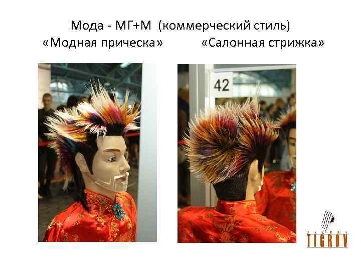 Мода - МГ+М (коммерческий стиль) «Модная прическа» «Салонная стрижка» 