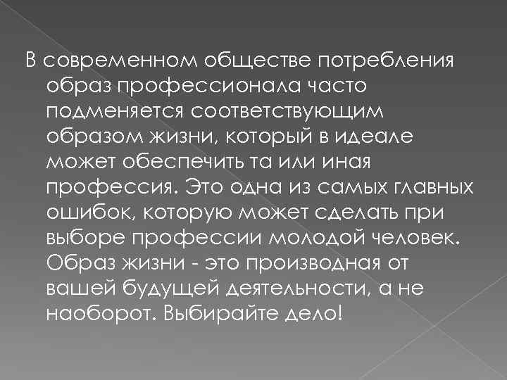 В современном обществе потребления образ профессионала часто подменяется соответствующим образом жизни, который в идеале