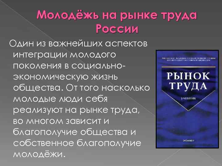 Молодёжь на рынке труда России Один из важнейших аспектов интеграции молодого поколения в социальноэкономическую