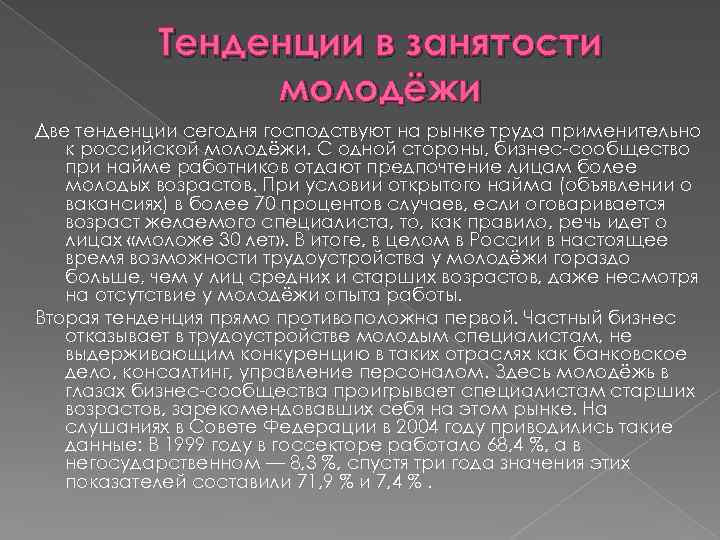 Тенденции в занятости молодёжи Две тенденции сегодня господствуют на рынке труда применительно к российской