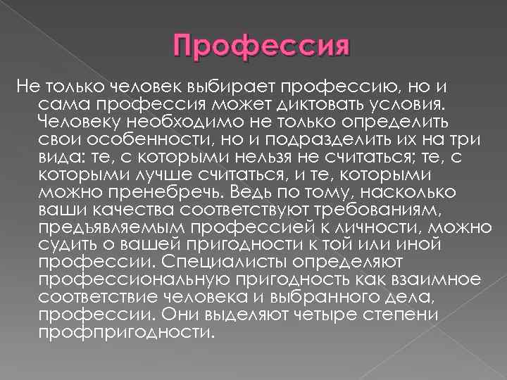 Профессия Не только человек выбирает профессию, но и сама профессия может диктовать условия. Человеку