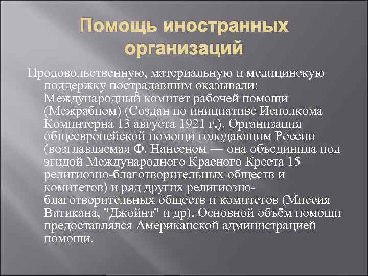 Помощь иностранных организаций Продовольственную, материальную и медицинскую поддержку пострадавшим оказывали: Международный комитет рабочей помощи