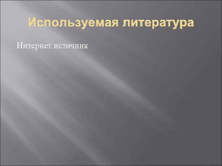 Используемая литература Интернет источник 