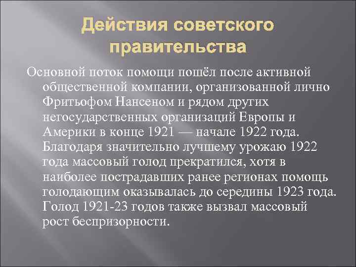 Действия советского правительства Основной поток помощи пошёл после активной общественной компании, организованной лично Фритьофом