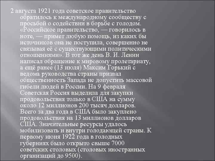 2 августа 1921 года советское правительство обратилось к международному сообществу с просьбой о содействии