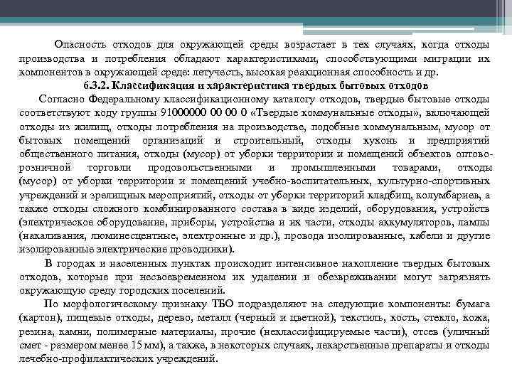 Опасность отходов для окружающей среды возрастает в тех случаях, когда отходы производства и потребления