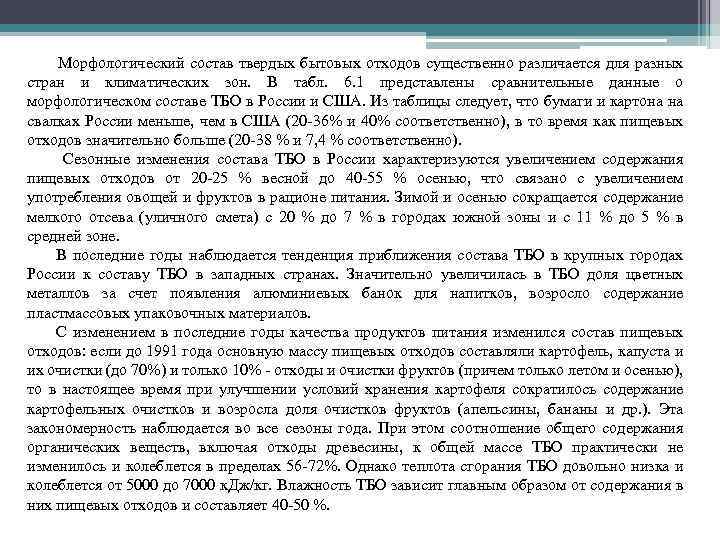 Морфологический состав твердых бытовых отходов существенно различается для разных стран и климатических зон. В