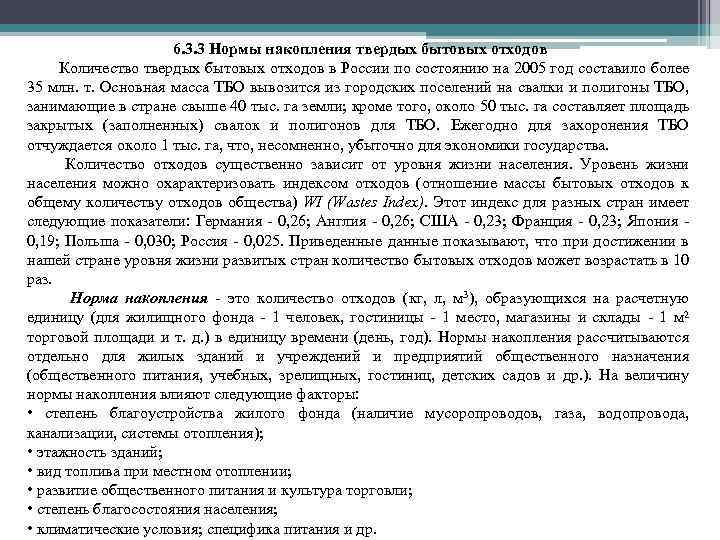 6. 3. 3 Нормы накопления твердых бытовых отходов Количество твердых бытовых отходов в России