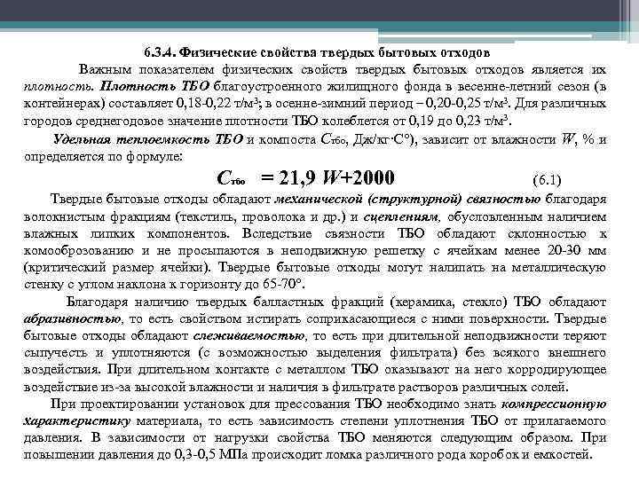 6. 3. 4. Физические свойства твердых бытовых отходов Важным показателем физических свойств твердых бытовых