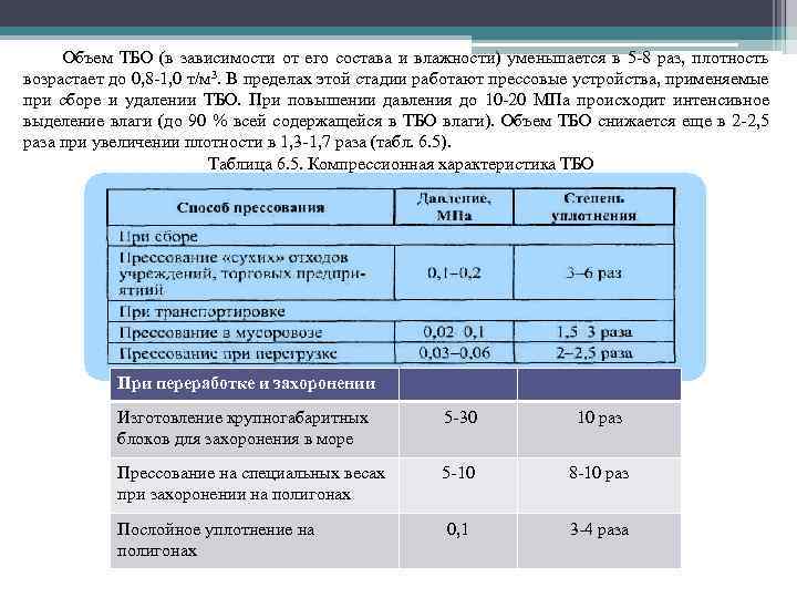 Объем ТБО (в зависимости от его состава и влажности) уменьшается в 5 8 раз,