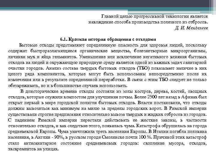 Главной целью прогрессивной технологии является нахождение способа производства полезного из отбросов. Д. И. Менделеев