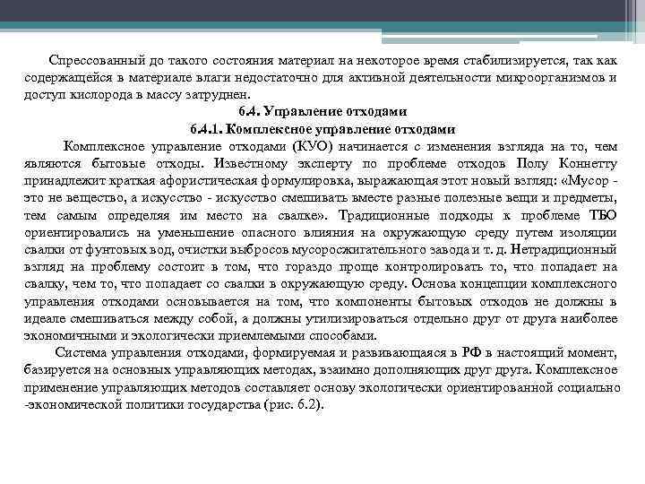 Спрессованный до такого состояния материал на некоторое время стабилизируется, так как содержащейся в материале