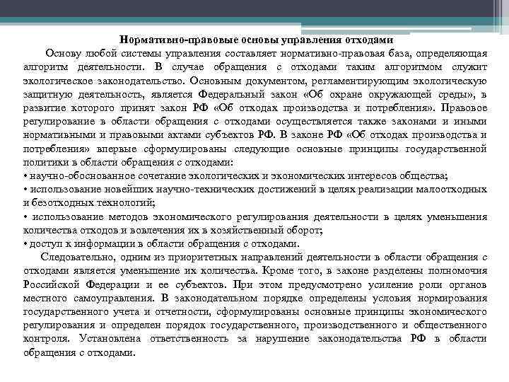 Нормативно-правовые основы управления отходами Основу любой системы управления составляет нормативно правовая база, определяющая алгоритм