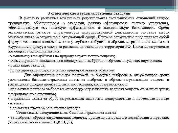 Экономические методы управления отходами В условиях рыночных механизмов регулирования экономических отношений каждое предприятие, обращающееся