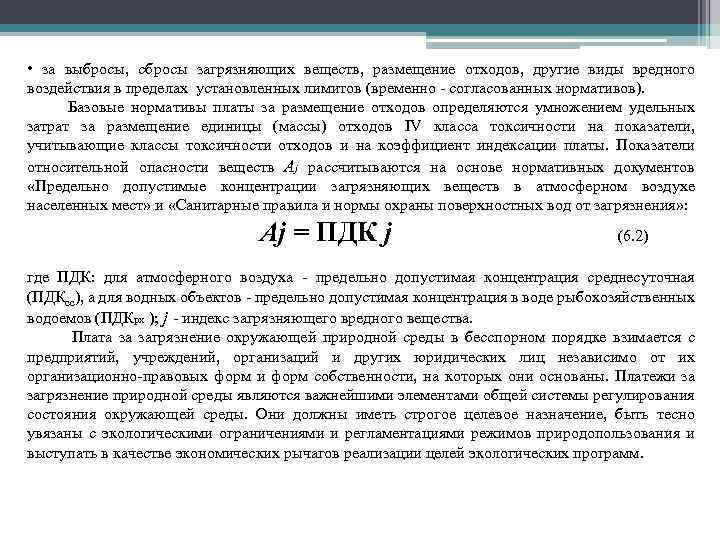 Плата за сброс. Плата за выбросы загрязняющих веществ. Базовые нормативы платы. Коэффициент плата за размещение отходов. Плата за размещение отходов в пределах установленных лимитов.