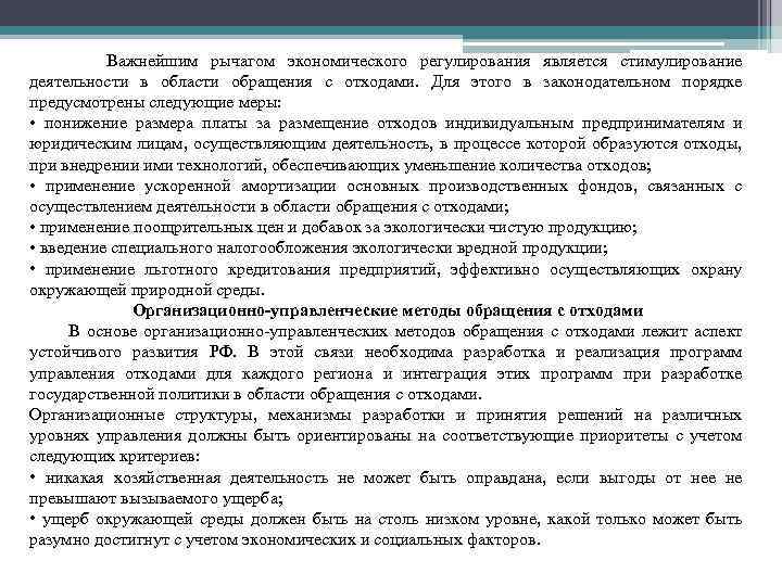 Важнейшим рычагом экономического регулирования является стимулирование деятельности в области обращения с отходами. Для этого