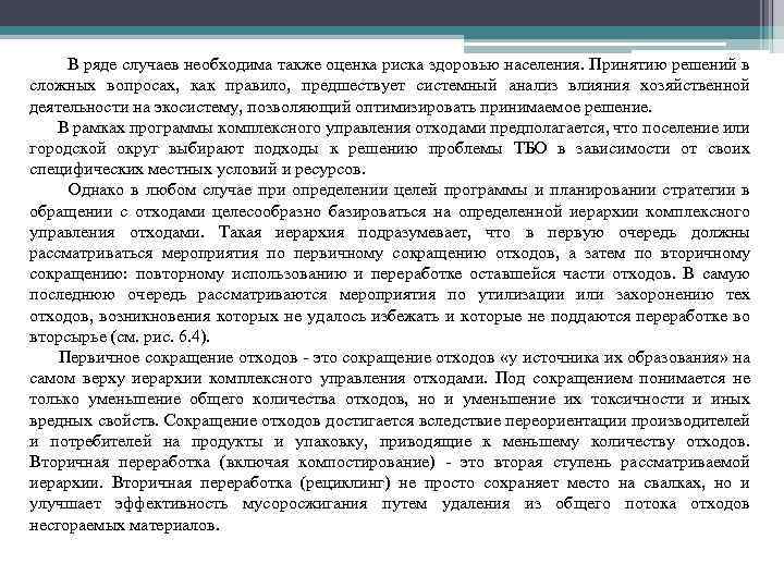 В ряде случаев необходима также оценка риска здоровью населения. Принятию решений в сложных вопросах,