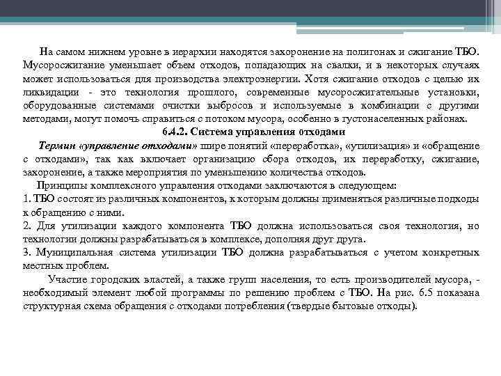 На самом нижнем уровне в иерархии находятся захоронение на полигонах и сжигание ТБО. Мусоросжигание