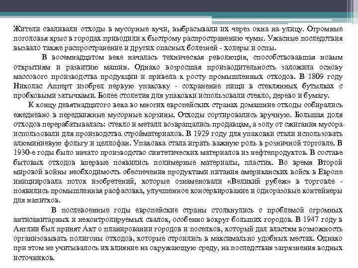 Жители свали отходы в мусорные кучи, выбрасывали их через окна на улицу. Огромные поголовья