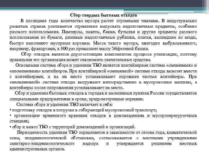 Сбор твердых бытовых отходов В последние годы количество мусора растет огромными темпами. В индустриально