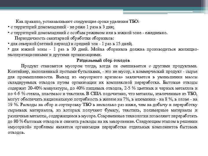 Как правило, устанавливают следующие сроки удаления ТБО: • с территорий домовладений не реже 1