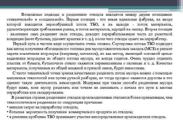 Возможные подходы к разделению отходов находятся между двумя позициями: «технической» и «социальной» . Первая