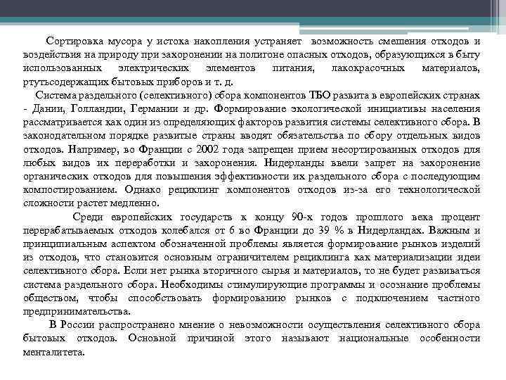 Сортировка мусора у истока накопления устраняет возможность смешения отходов и воздействия на природу при