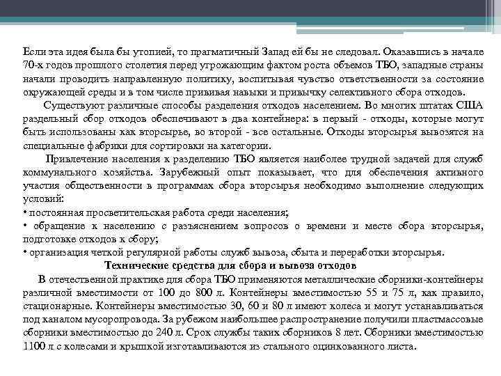 Если эта идея была бы утопией, то прагматичный Запад ей бы не следовал. Оказавшись